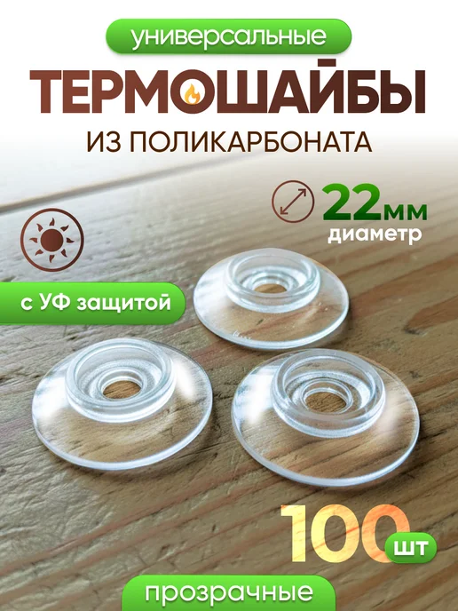 Infinity Dreams Термошайба для поликарбоната универсальная 60шт, 100 шт
