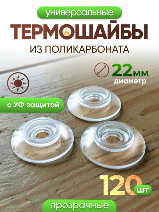 Infinity Dreams Термошайба для поликарбоната универсальная 60шт, 120 шт