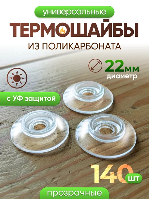 Infinity Dreams Термошайба для поликарбоната универсальная 60шт, 140 шт