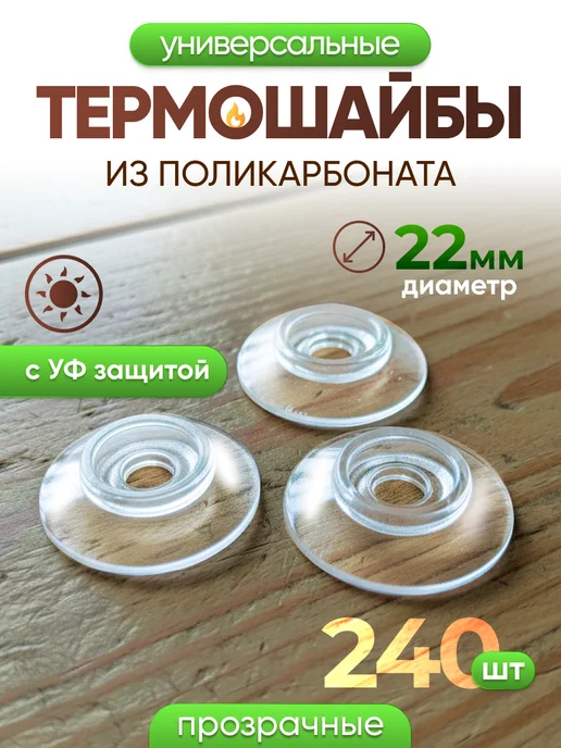 Infinity Dreams Термошайба для поликарбоната универсальная 60шт, 240 шт