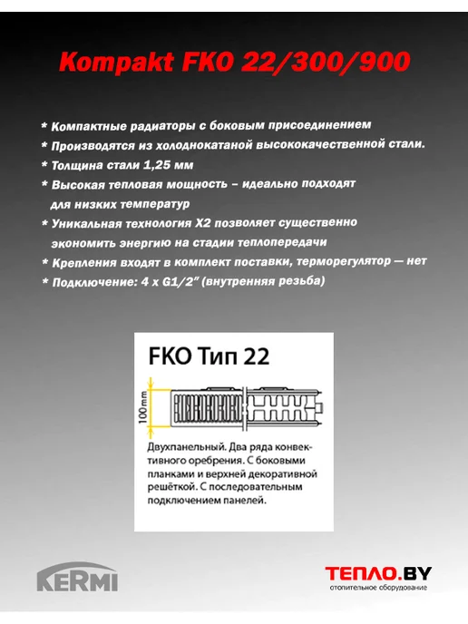 Kermi Стальной радиатор Kompakt FKO 22 300 900 (боковое), белый, фото 2