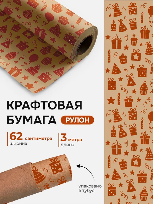 Neo Plast Упаковочная Крафт бумага подарочная 62см*3м "Подарки", 3 м