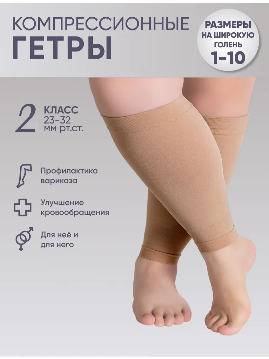 Компрессионные гетры 2 класс от варикоза