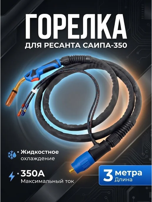 Горелка с жидкостным охлаждением для САИПА-350, 3м