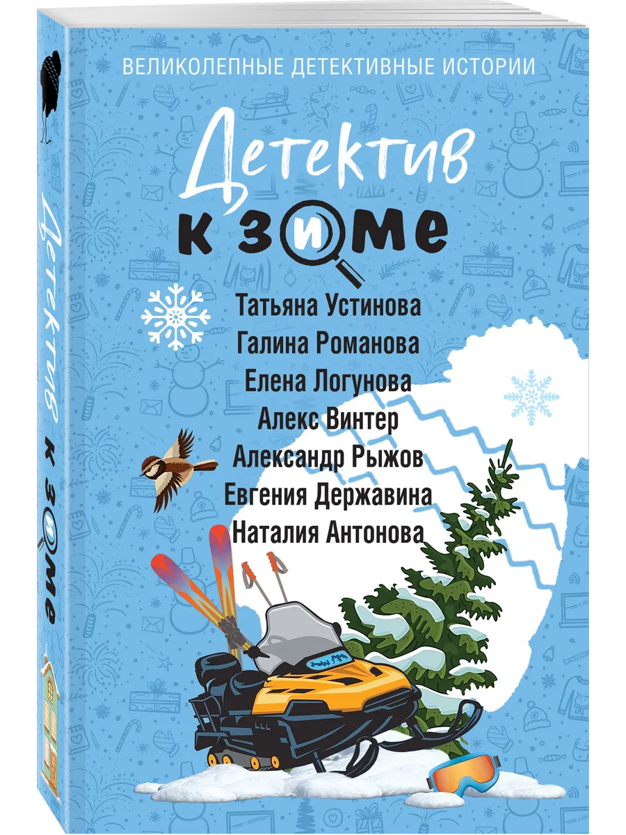 Детектив к зиме