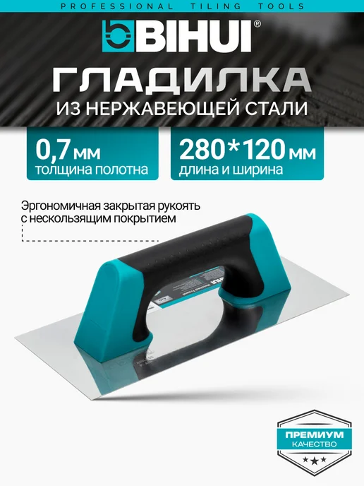 BIHUI Гладилка 280*120 мм, арт.PTSSPL, 280x120 мм