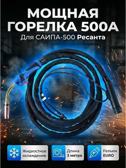 Горелка с жидкостным охлаждением 3 м для САИПА-500