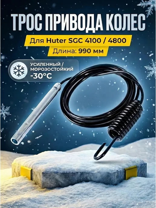 Трос привода колес для снегоуборщика SGC-4100, 4800 ZMD