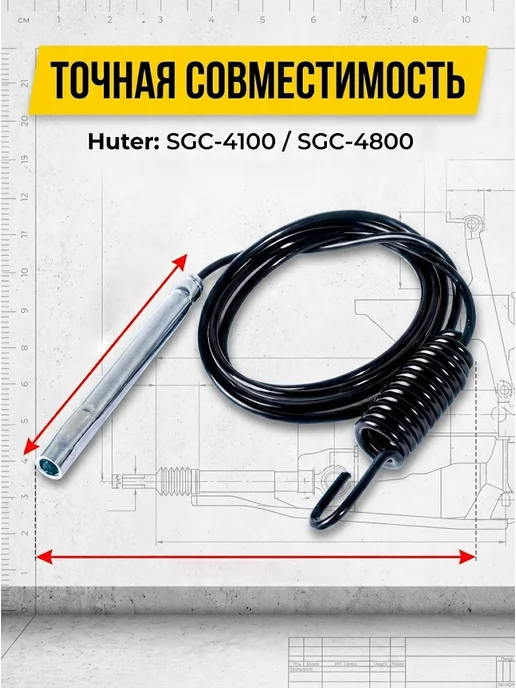 Трос привода колес для снегоуборщика SGC-4100, 4800 ZMD — фото 3