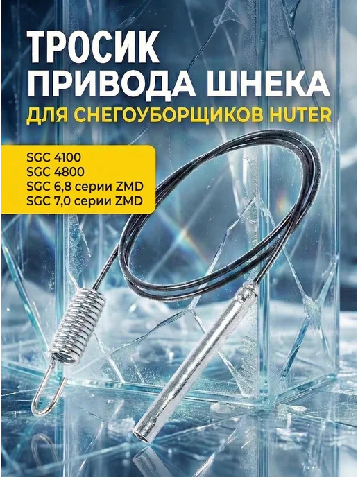 Тросик привода шнека для снегоуборщика SGC-4100, 4800 ZMD