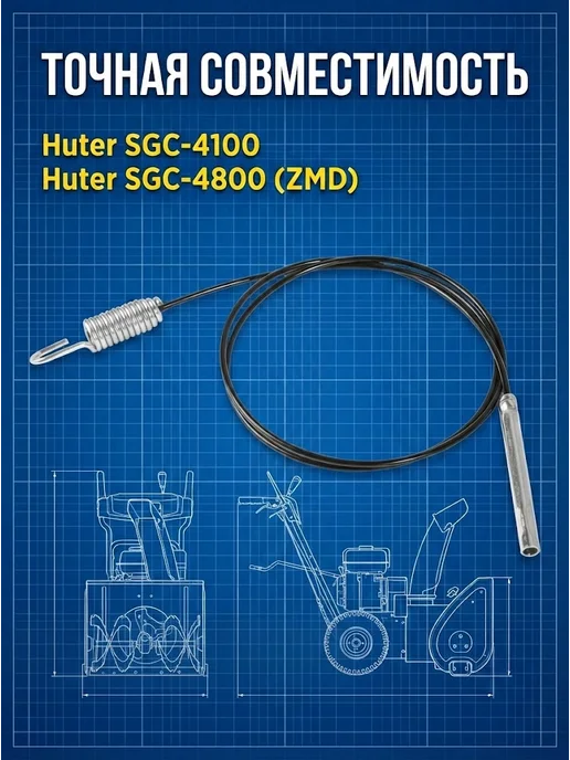 Тросик привода шнека для снегоуборщика SGC-4100, 4800 ZMD — фото 3