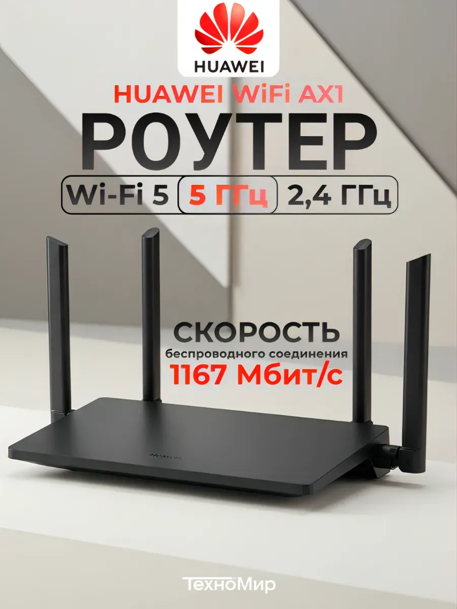 Wi-Fi роутер Huawei AX1 WS5203