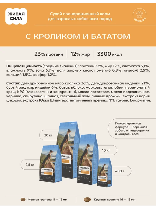 Сухой корм Живая сила Бататом Гранула для собак, мелкие, кролик, 2,5 кг, фото 2