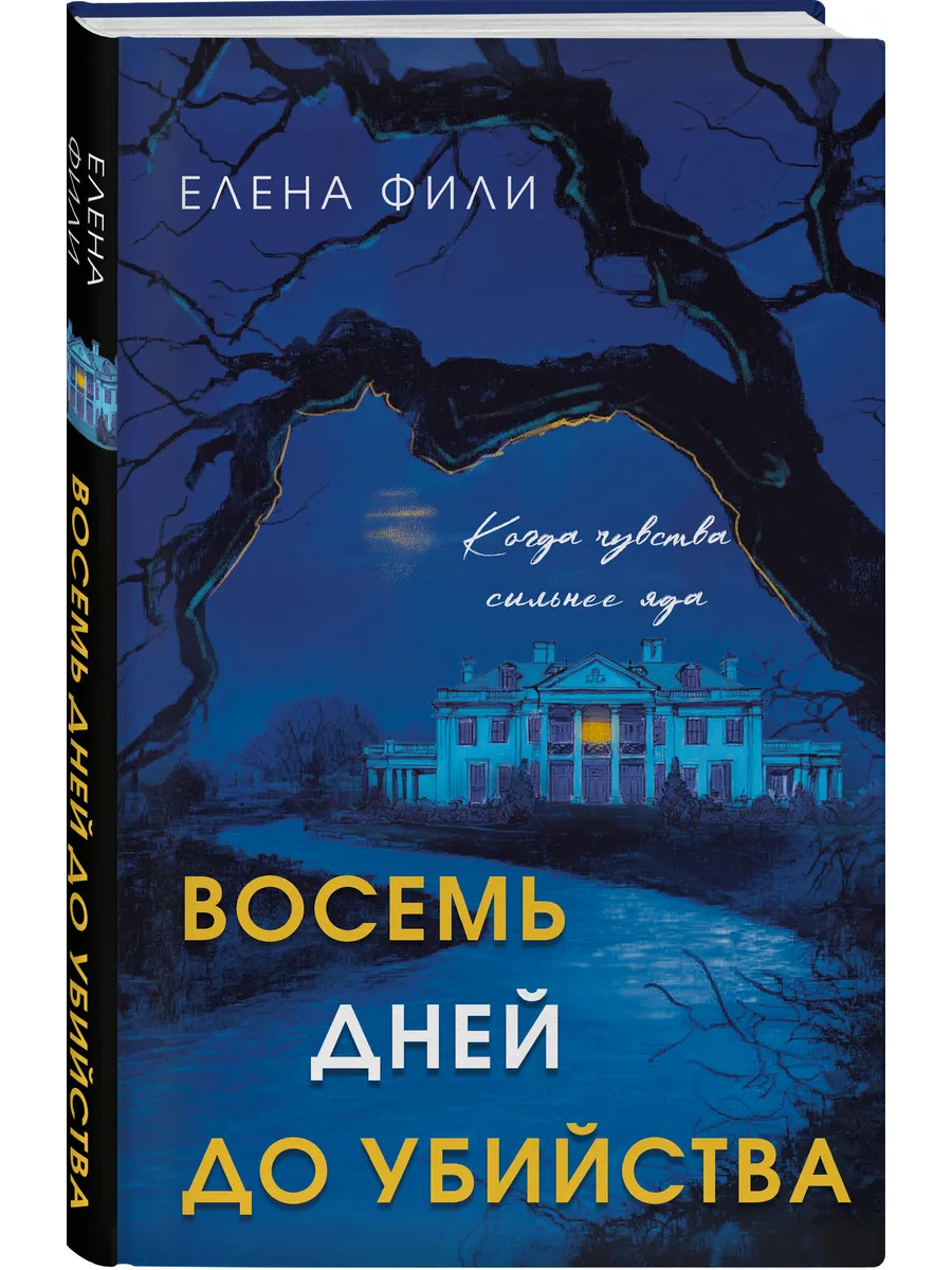 Восемь дней до убийства