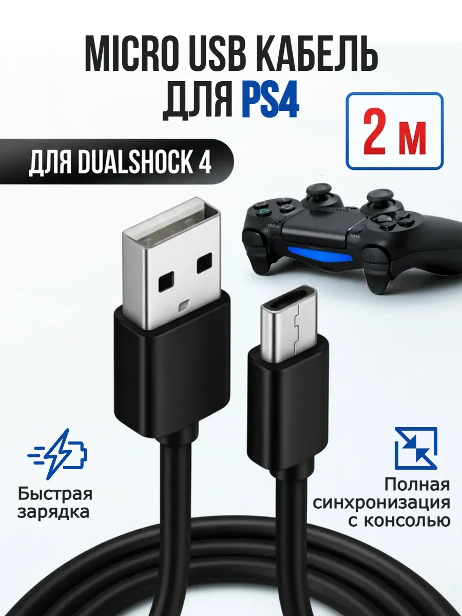 Кабель Micro USB для джойстика PS4 2м