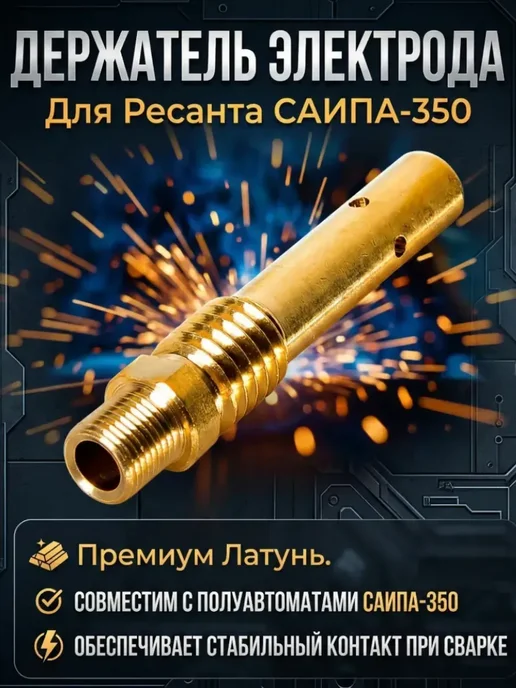 Держатель электрода для САИПА-350