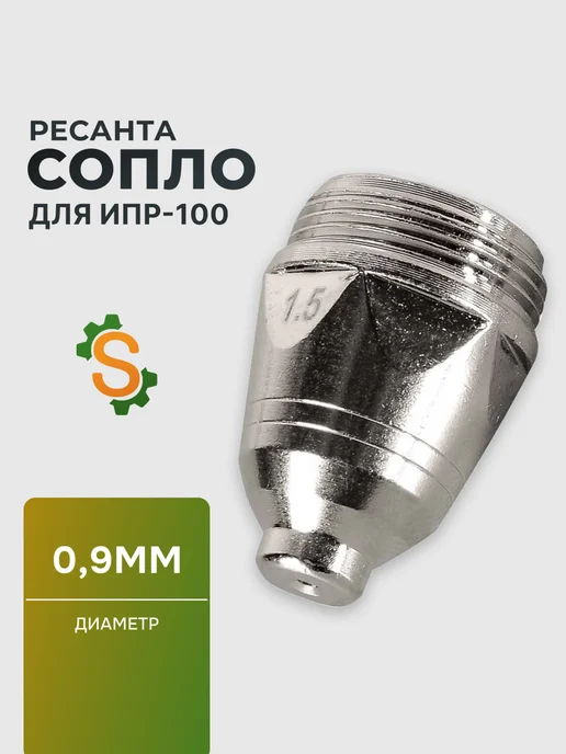 Сопло для ИПР-100