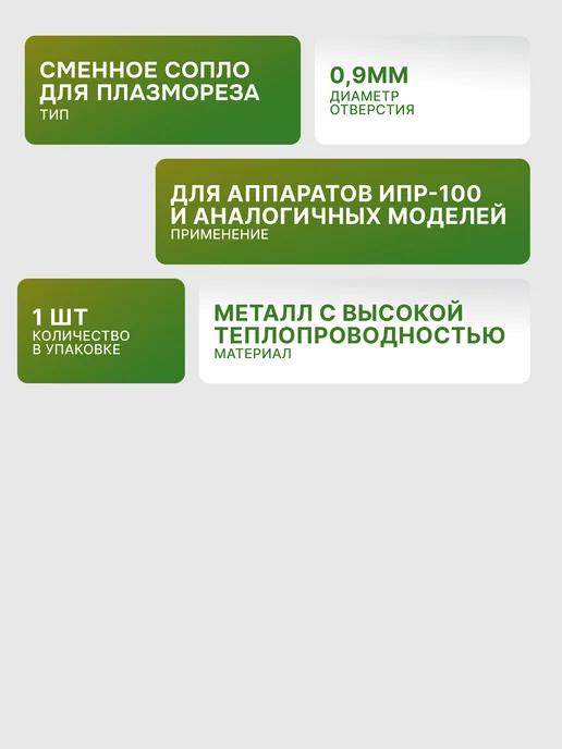 Сопло для ИПР-100 — фото 2