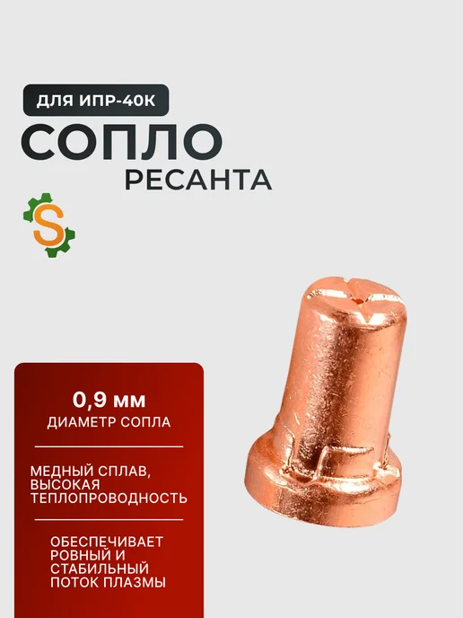 Сопло для ИПР-40К