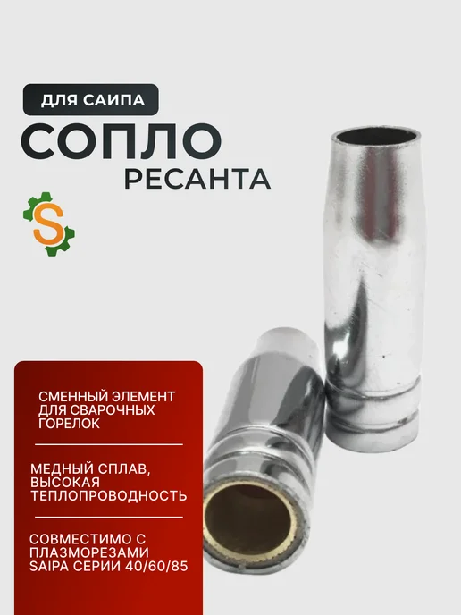 Сопло для САИПА