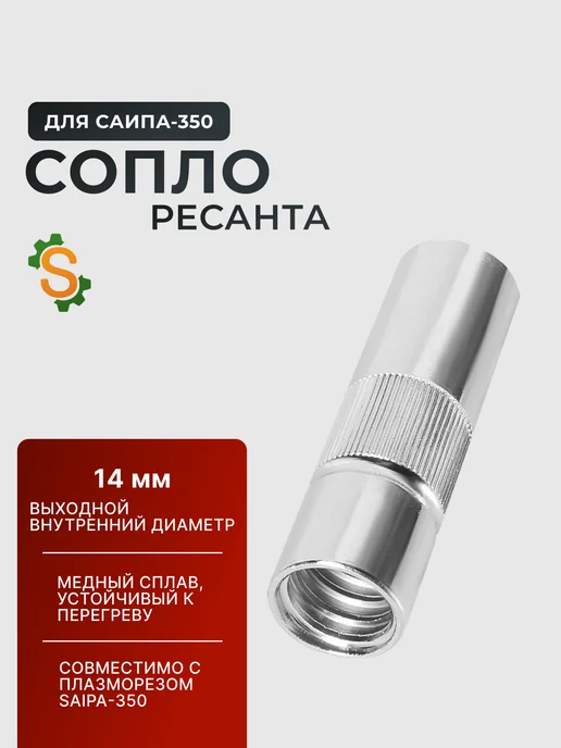 Сопло для САИПА-350