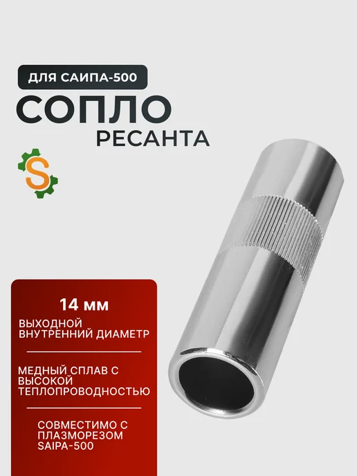 Сопло для САИПА-500