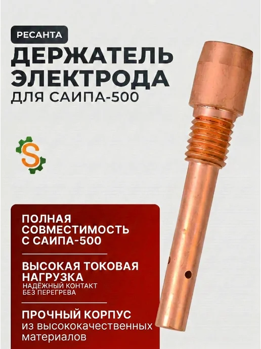 Держатель электрода для САИПА-500