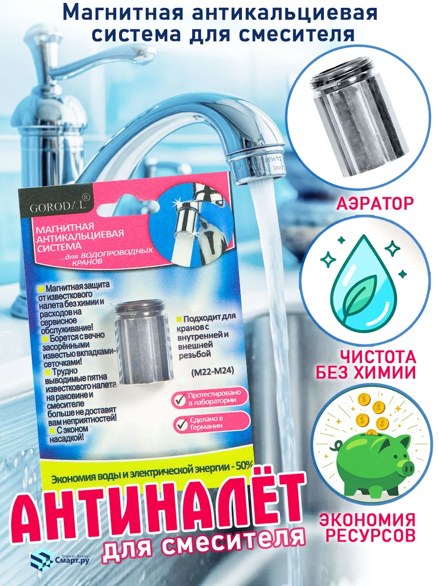 Антиналет. Магнитная антикальциевая система для смесителя