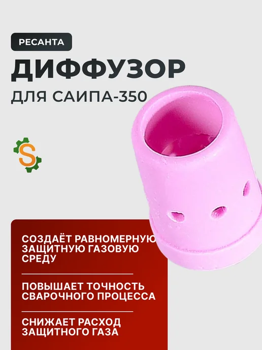 Диффузор для САИПА-350