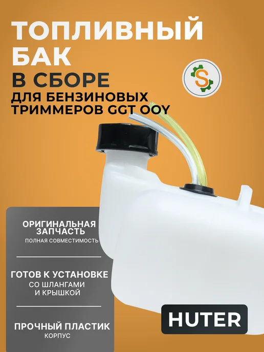 Топливный бак для бензиновых триммеров GGT OOY