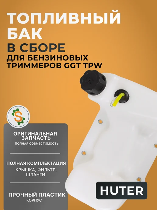 Топливный бак для бензопилы GGT TPW