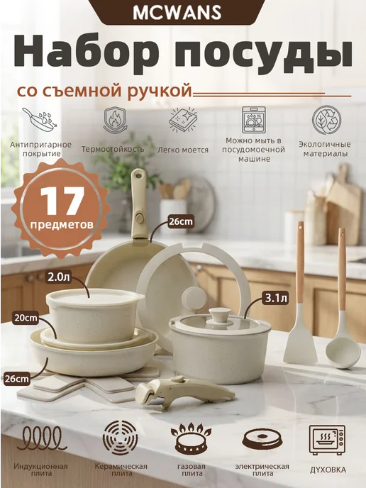 MCWANS Набор кастрюль и сковородок для индукционной плиты 17 шт, 17 шт