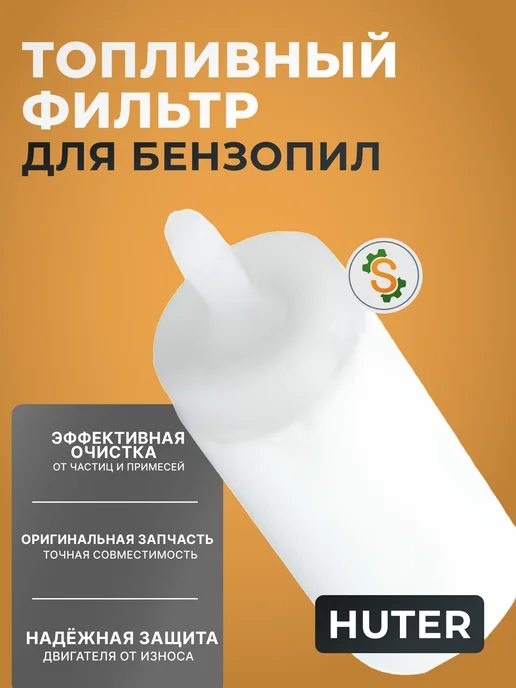 Топливный фильтр для бензопил