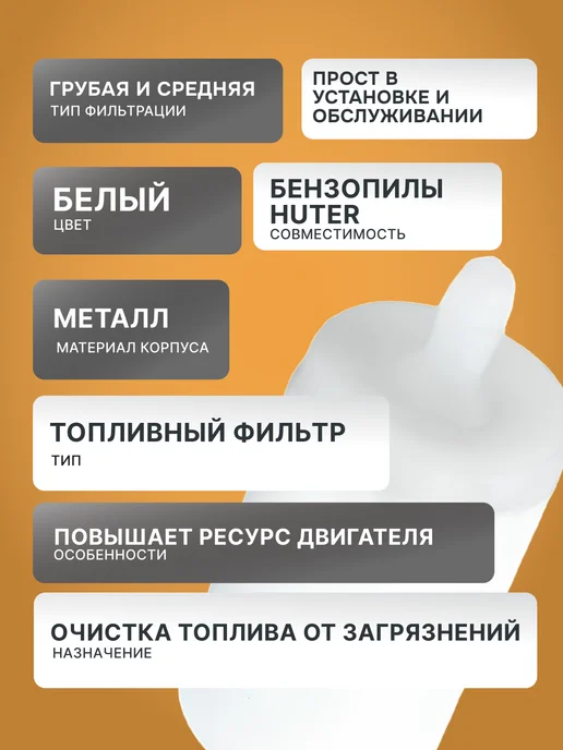 Топливный фильтр для бензопил — фото 2