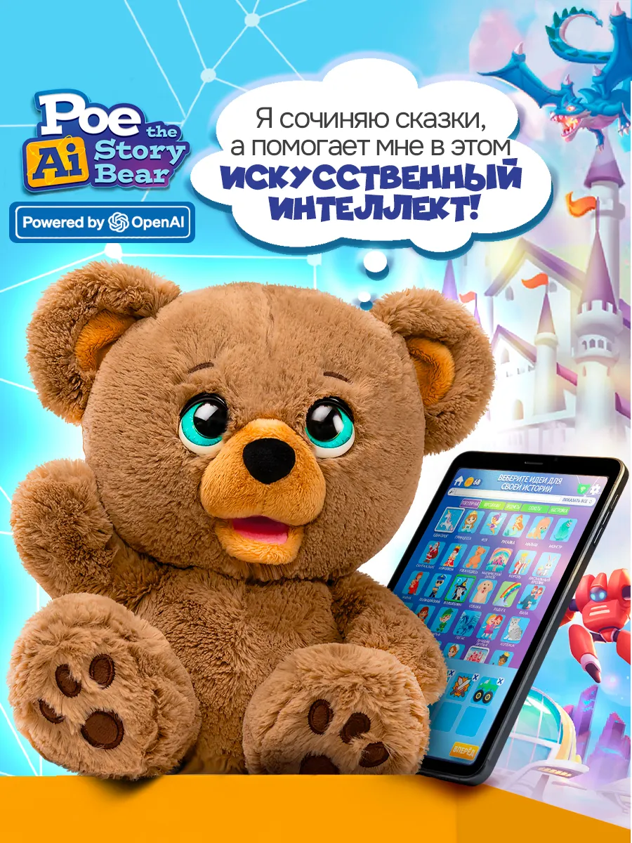 Интерактивная игрушка с искусственным интеллектом Мишка По