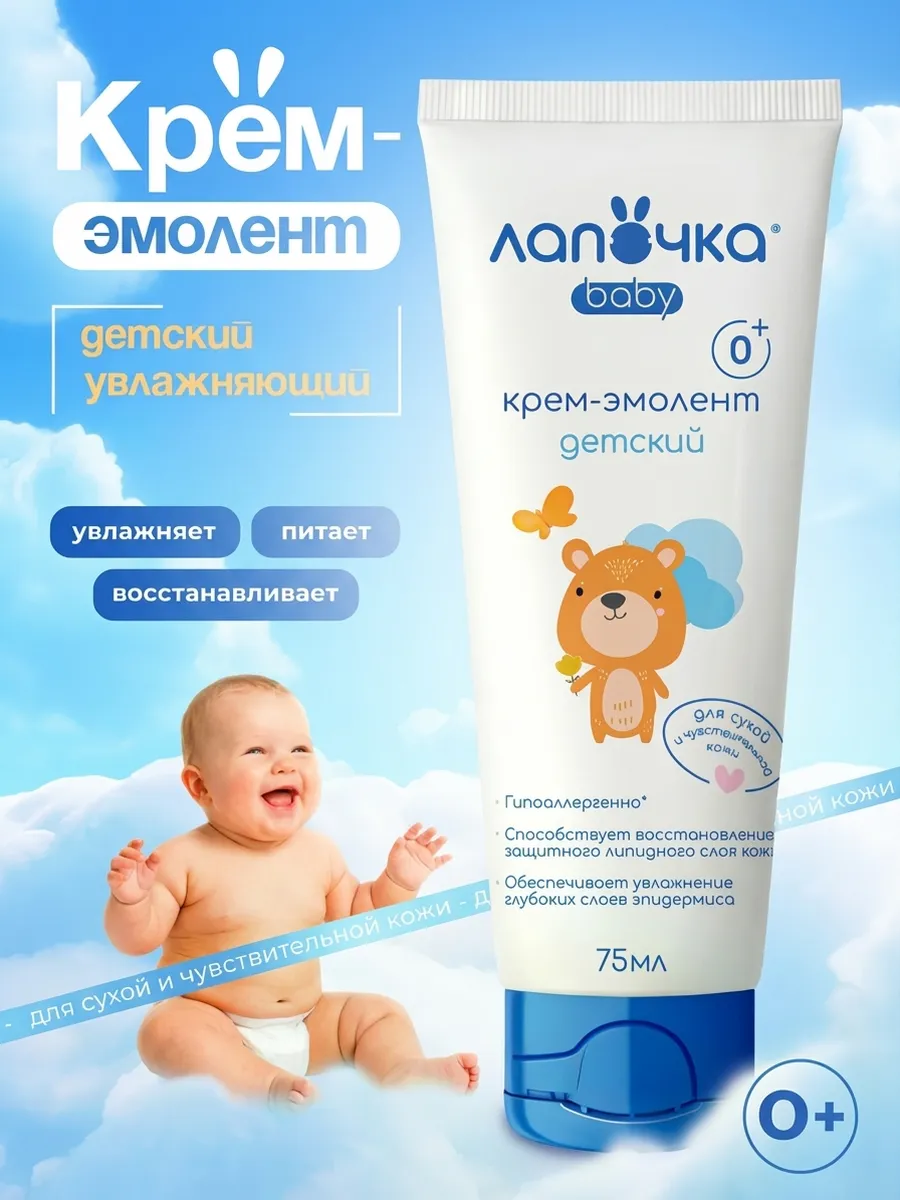 Крем для новорожденных эмолент увлажняющий для сухой кожи 0+