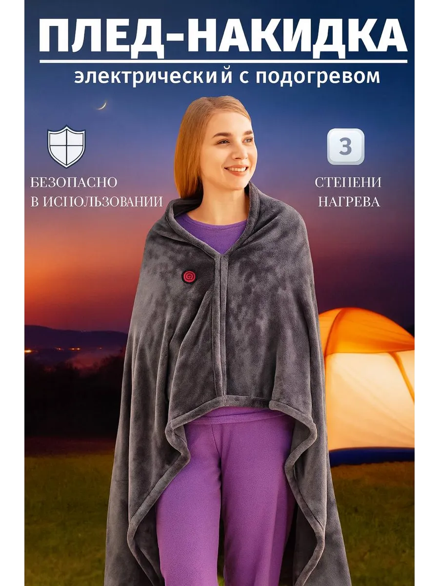 Плед накидка электрический с подогревом