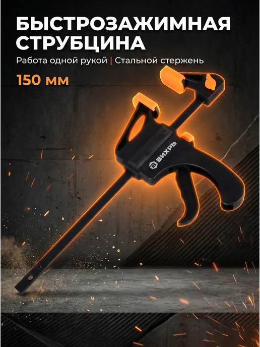 Быстрозажимная столярная струбцина