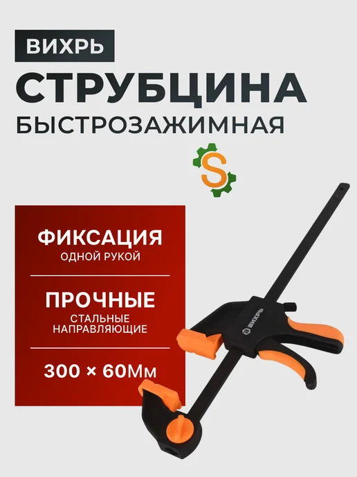 Быстрозажимная столярная струбцина