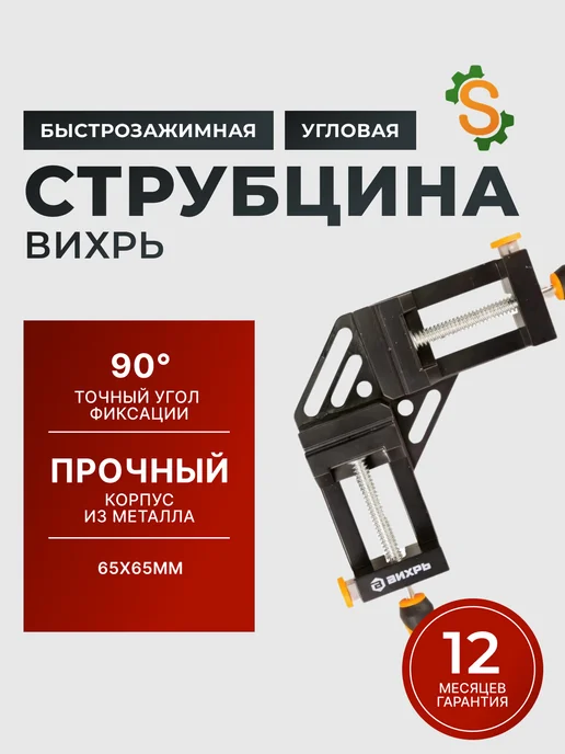 Быстрозажимная угловая струбцина