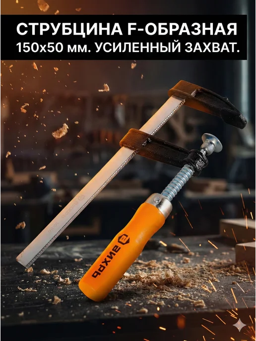 Струбцина столярная F-образная