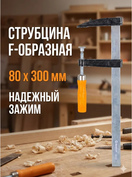 Струбцина столярная F-образная