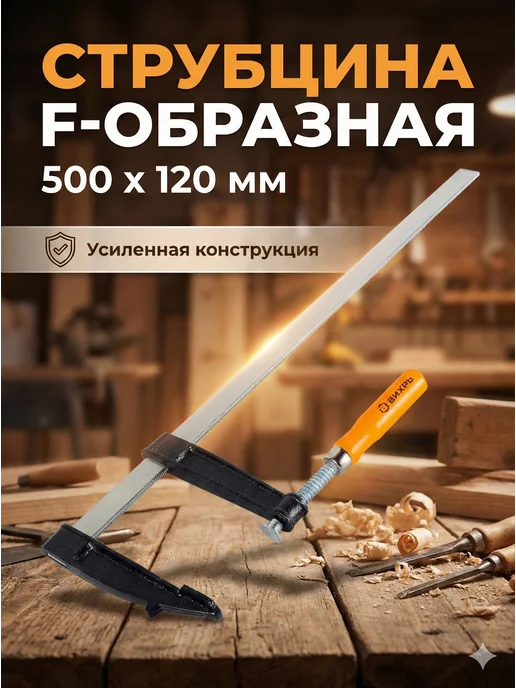 Струбцина столярная F-образная