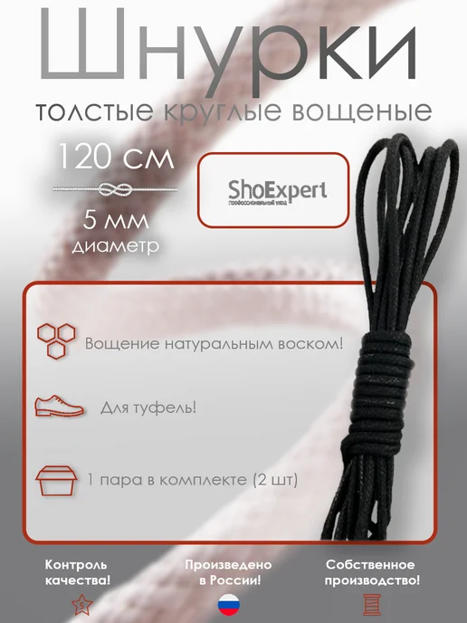 shoexpert Шнурки 120 см толстые вощеные х б Черные, черный, фото 2