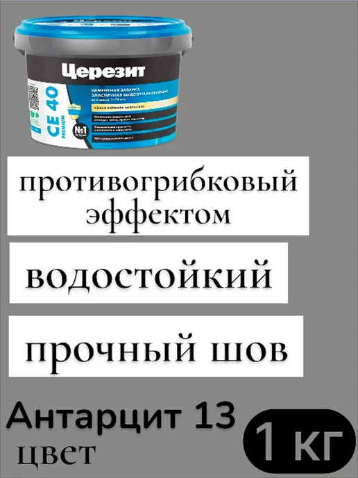 Церезит затирка СЕ 40 для швов плитки 1 кг Антарцит 13, 1 кг, фото 4