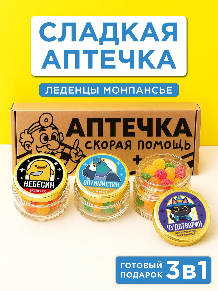 Подарочный набор монпансье, Аптечка