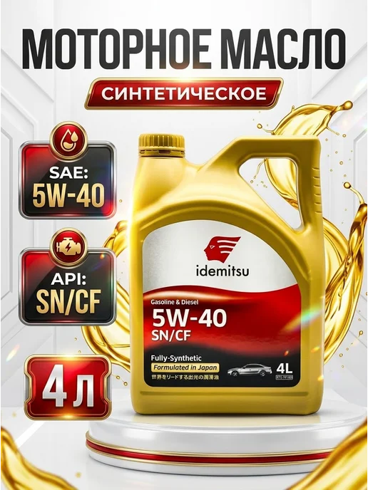 IDEMITSU / Идемитсу Моторное масло IDEMITSU 5W40 SN CF Fully Synthetic 4л, 4 л