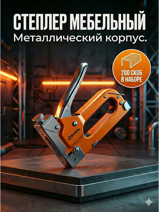 Степлер строительный мебельный со скобами