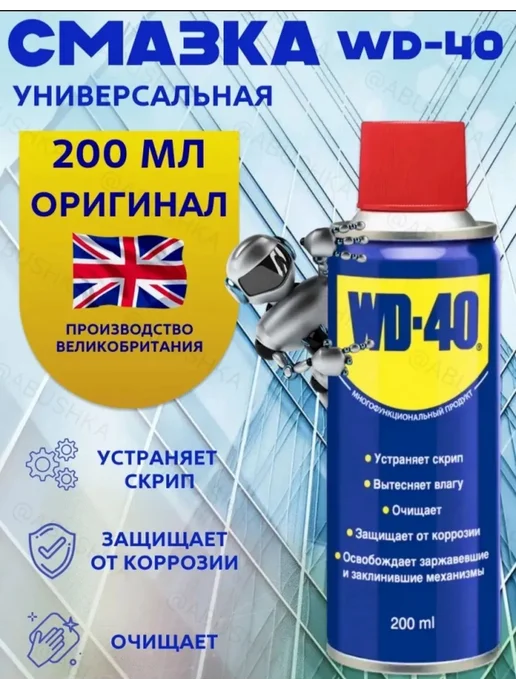 WD-40 смазка универсальная 200ml, 200 мл