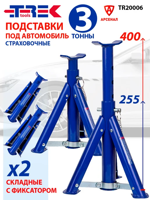Trek tools Подставки под автомобиль страховочные 3000 кг (2шт), 3000 кг, 2 шт